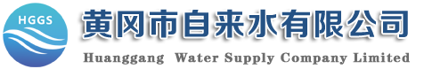 黃岡市自來水有限公司