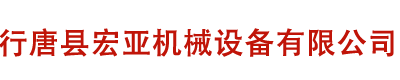 行唐縣宏亞機械設(shè)備有限公司