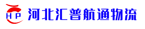 河北匯普航通物流有限公司_河北匯普航通物流有限公司