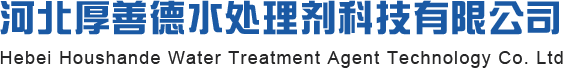 河北厚善德水處理劑科技有限公司