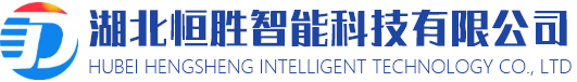 湖北恒勝智能科技有限公司湖北恒勝智能科技有限公司