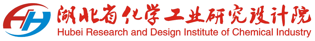 湖北省化學(xué)工業(yè)研究設(shè)計(jì)院-省級(jí)綜合技術(shù)服務(wù)平臺(tái)/評(píng)估/規(guī)劃/咨詢/設(shè)計(jì)/研發(fā)