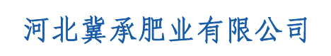 河北冀承肥業有限公司