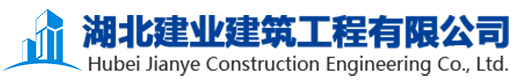 湖北建業(yè)建筑工程有限公司