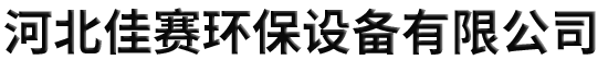 河北佳賽環保設備有限公司-布袋除塵器，鍋爐除塵器，靜電除塵器，除塵布袋