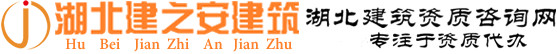 湖北建之安建筑企業咨詢有限公司_湖北建之安建筑企業咨詢有限公司