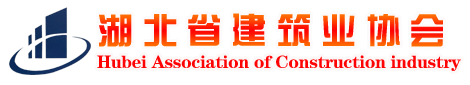 湖北省建筑業協會