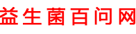 益生菌每天什么時(shí)候喝效果最佳「解答」-益生菌百問網(wǎng)