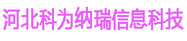 河北科為納瑞信息科技
