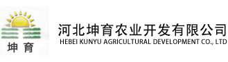 河北坤育農(nóng)業(yè)開發(fā)有限公司