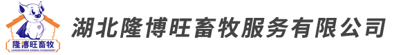 湖北隆博旺畜牧服務(wù)有限公司
