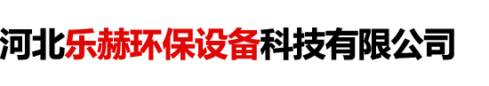 河北樂赫環保設備科技有限公司