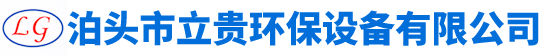 泊頭市立貴環(huán)保設(shè)備有限公司-螺旋輸送機(jī)，粉塵加濕機(jī)，刮板輸送機(jī)，星型卸料器，斗式提升機(jī)