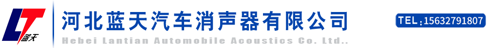 貨車消聲器,卡車消聲器,汽車消聲器廠家-河北藍天汽車消聲器有限公司
