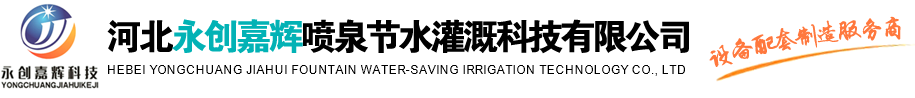 音樂噴泉廠家_噴泉設(shè)備廠家_冷霧噴泉設(shè)備-河北永創(chuàng)嘉輝噴泉節(jié)水灌溉科技有限公司