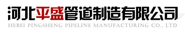 不銹鋼彎管-熱煨彎管-彎管生產(chǎn)加工廠家-河北平盛管道制造有限公司