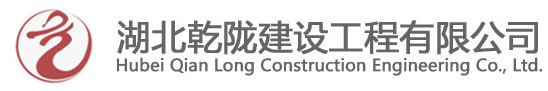 湖北乾隴建設工程有限公司