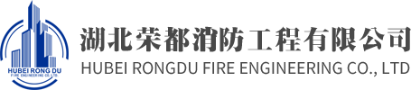 湖北榮都消防工程有限公司