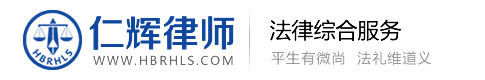 湖北仁輝律師事務所-致力于為客戶提供優質、高效的法律服務