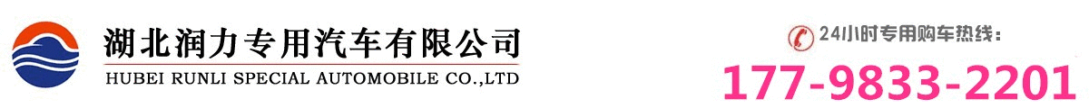 湖北潤(rùn)力專(zhuān)用汽車(chē)有限公司