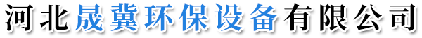 河北晟冀環(huán)保設(shè)備有限公司-催化燃燒設(shè)備，布袋除塵器，光氧廢氣凈化器，噴淋凈化塔