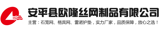 石籠網,格賓石籠網,格賓網箱,鉛絲籠,固濱籠-安平縣歐隆絲網制品有限公司