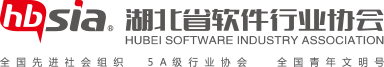 湖北省軟件行業協會