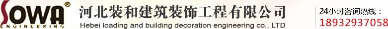 河北裝和建筑裝飾工程有限公司_河北裝和建筑裝飾工程有限公司