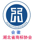 湖北商標網，湖北省商標協會