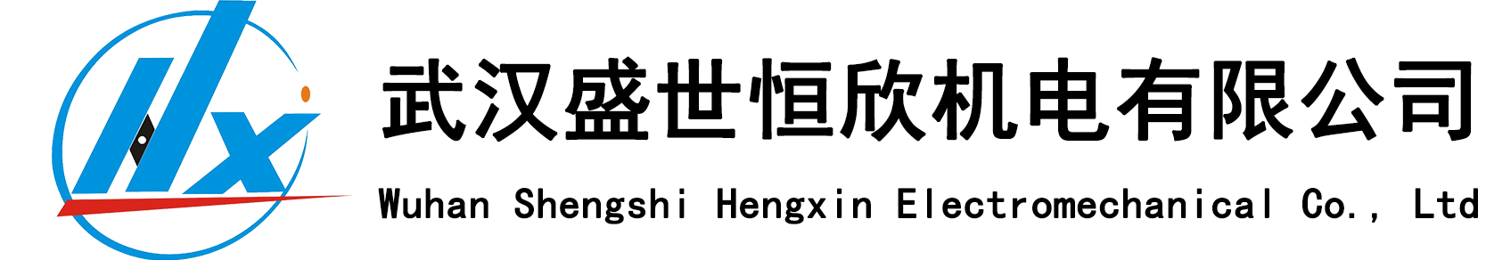 武漢盛世恒欣機(jī)電有限公司