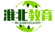 淮北市第三實驗小學(xué)