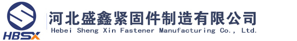 不銹鋼螺栓廠家-河北盛鑫緊固件制造有限公司