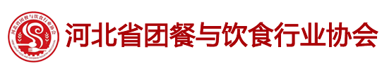 河北省團(tuán)餐與飲食行業(yè)協(xié)會(huì)