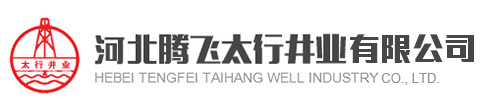 河北騰飛太行井業(yè)有限公司_打井公司_深水井施工