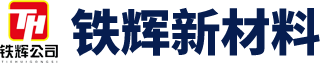 高鐵預埋件_防落梁擋塊-河北鐵輝新材料_滲鋅廠家_多元合金共滲_預埋T鋼_接觸網預埋件-永年滲鋅廠家