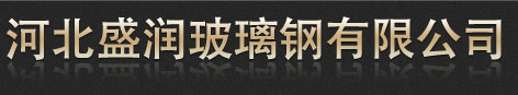 脫硫除塵器_玻璃鋼脫硫除塵器_玻璃鋼除塵器_河北盛潤玻璃鋼有限公司