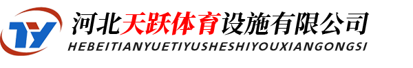 河北天躍體育設(shè)施有限公司