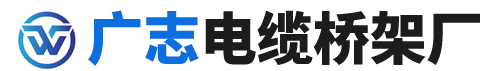 文安縣廣志電纜橋架廠