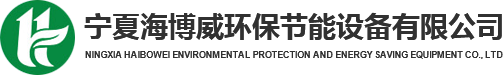 寧夏海博威環(huán)保節(jié)能設(shè)備有限公司_寧夏智能換熱機(jī)組_寧夏變頻供水機(jī)組_寧夏燃?xì)忮仩t_寧夏不銹鋼水箱-寧夏海博威環(huán)保節(jié)能設(shè)備有限公司