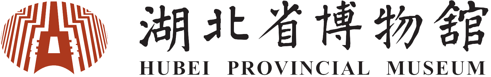 湖北省博物館