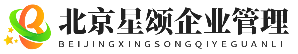 海淀區(qū)企業(yè)管理_北京星頌企業(yè)管理有限公司