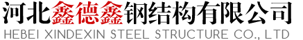 河北鑫德鑫鋼結構有限公司
