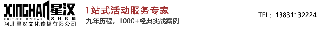 石家莊慶典公司,活動策劃,石家莊公司年會,星漢傳媒_河北星漢文化傳播有限公司