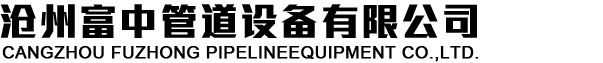 滄州富中管道設(shè)備有限公司