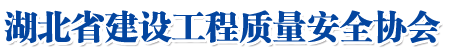 湖北省建設(shè)工程質(zhì)量安全協(xié)會(huì)