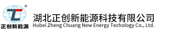 湖北正創(chuàng)新能源科技有限公司