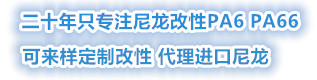 進口pa66塑料,pa6增強,工程塑料,塑膠原料,tpu原料-蘇州千事禧化工科技有限公司
