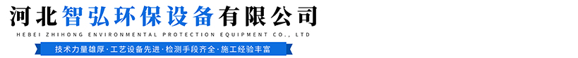 河北智弘環(huán)保設備有限公司