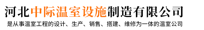 智能溫室大棚|玻璃|日光|陽(yáng)光板溫室|連棟薄膜溫室|溫室大棚骨架配件-中際溫室設(shè)施