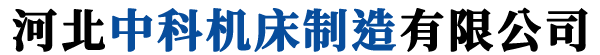 河北中科機床制造有限公司-機床光機，滑臺，機床鑄件，鑄鐵平臺